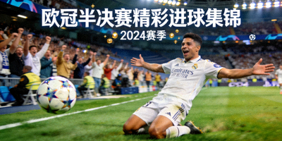 欧冠半决赛精彩进球集锦封面，球员滑跪庆祝